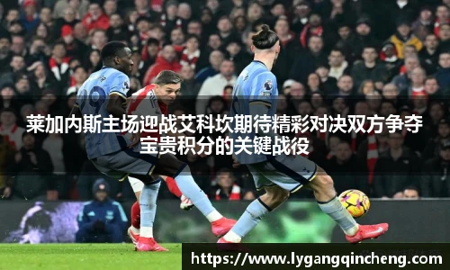 莱加内斯主场迎战艾科坎期待精彩对决双方争夺宝贵积分的关键战役